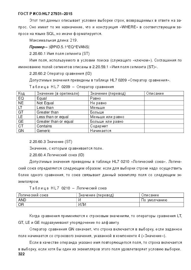 ГОСТ Р ИСО/HL 7 27931-2015, страница 329